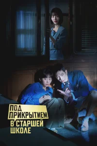 Под прикрытием в старшей школе 1 сезон